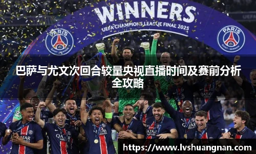 巴萨与尤文次回合较量央视直播时间及赛前分析全攻略