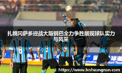 扎幌冈萨多迎战大阪钢巴全力争胜展现球队实力与风采